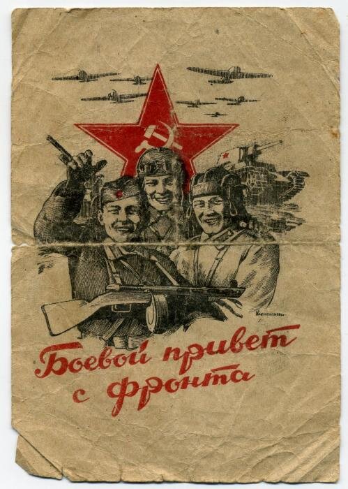 Марки и открытки о Великой Отечественной войне