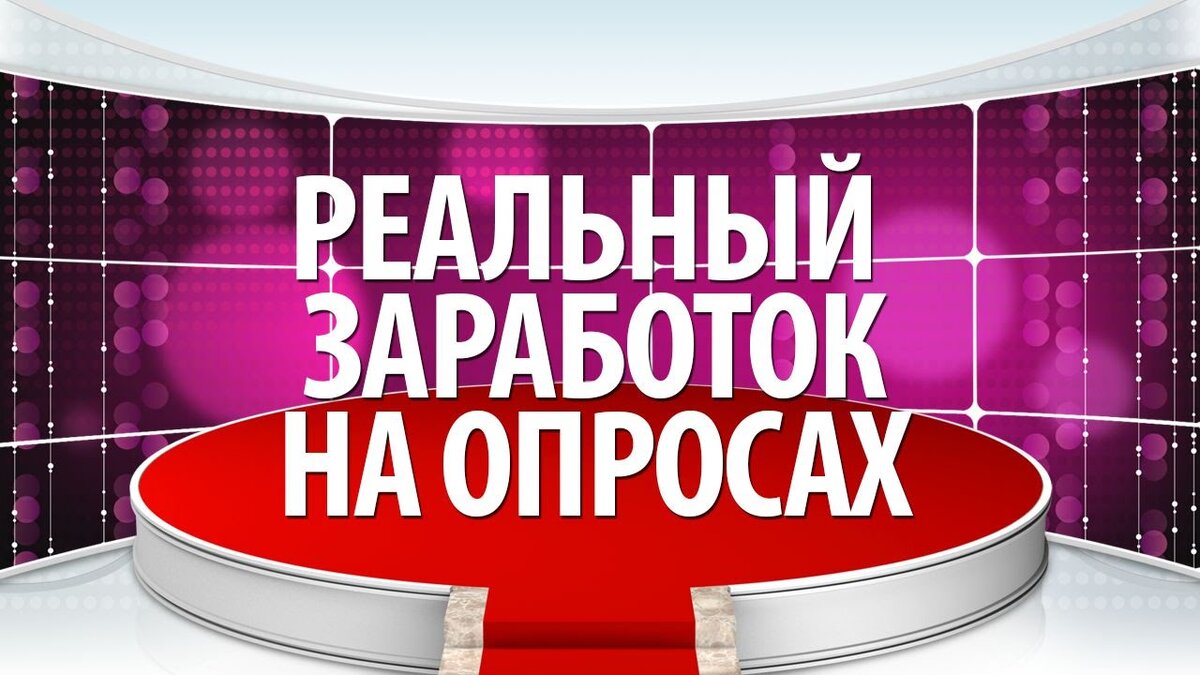 Наверняка многие интересуются как же поднять собственный капитал, находясь в социальных сетях, ведь уже так много людей увеличили свой доход именно на этих ресурсах, рассмотрим один из методов заработка, это опросники за деньги. Для того чтобы начать проходить опросы, потребуется найти подходящий сайт, где вам предстоит пройти легкую регистрацию, вы должны предоставить только достоверную информацию. Выбирайте ресурс, который имеет наибольшее количество положительных отзывов, который действительно платит своим клиентам. В ходе регистрации старайтесь как можно больше указать информации о себе и своей жизни, укажите на каком автомобиле вы ездите, в какой квартире живете, есть ли у вас загородный дом, кем работаете, так опроснику будет достаточно легко подобрать тему для опроса, вы сможете частенько участвовать в новых заданиях. По началу вы будете получать вопросы, за которые не будут начисляться денежные средства, система захочет максимально разузнать о вас, спустя некоторое время вам начнут приходить платные анкеты, следует отметить, что с каждым разом цена на опросы будет расти, так что если заниматься данной работой постоянно, то можно не плохо преувеличить собственный капитал. Отметим некоторые популярные сайты, на которых действительно платят своим клиентам, это сайт под названием "Анкетка" и "Вопросник", именно там можно найти подходящую для себя информацию и заработать первоначальных денег. За простенький опрос система заплатит вам от 4 до 7 рублей, за другие же можно получить в разы больше, все зависит от вашего рейтинга на сайте и то, как часто вы участвуете в подобного рода мероприятиях. Также на таких сайтов для вас есть специальные бонусы, вы можете пригласить в систему друга и получать дополнительный доход с его ответов на сайте, такой способ поможет в разы увеличить свой капитал, но пригласить можно только определенное количество человек, более подробную информацию можно уточнить на самом сайте. Сайт "Анкетка" всегда рад новым пользователям, как только у вас на балансе накопилась приличная сумма, вы можете сразу подать заявку на вывод, в течении нескольких дней вы получите деньги на счет. Отвечать на вопросы системы можно в любом удобном для вас месте, даже находясь на работе когда появилась свободная минутка, по большому счету ничего делать не надо, всего лишь нажимать на мышку и получать за это неплохие деньги. Уже многие успели заработать на опросниках, они действительно платят.
