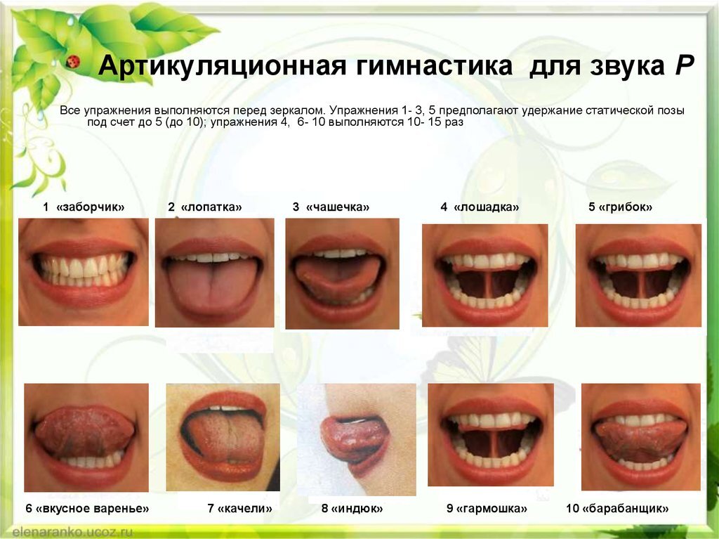 Гимнастика для звука р. Артикулярные упражнения для звука р. Артикуляционная гимнастика для постановки звука р. Постановка звука р артикуляционная гимнастика для звука р. Артикуляционная гимнастика для постановки звука р рь.