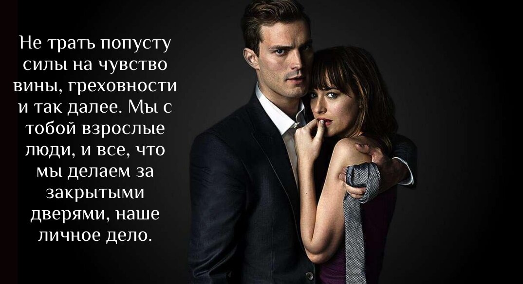 Фразы из 50 оттенков серого. Фразы из 50 оттенков серого