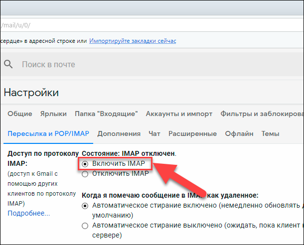 Как включить адресную строку. Imap как включить. адресная строка с gmail. где находится адресная строка. имап как включить.