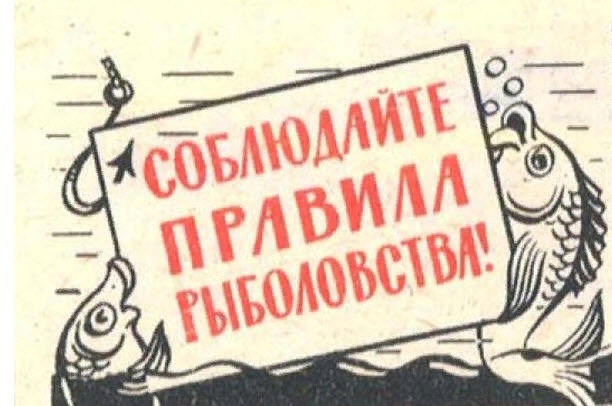 Правила рыбной ловли
