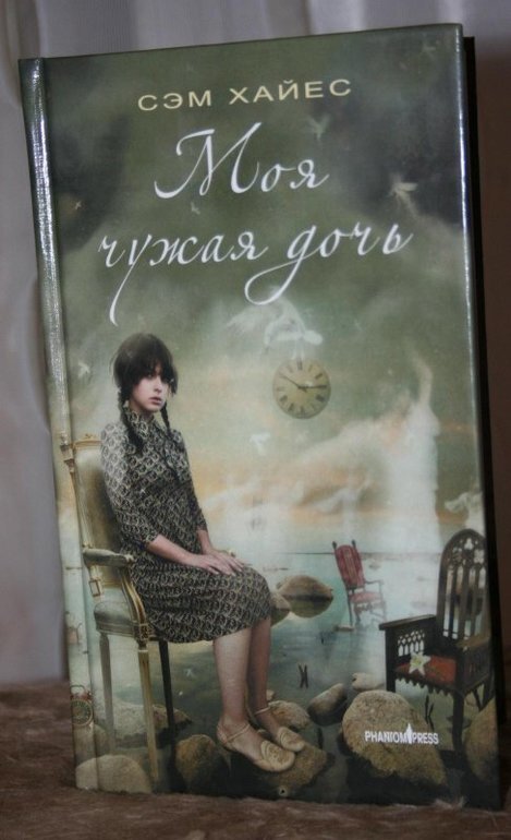 чужая дочь читать полностью. чужая дочь мелодрама. твоя чужая дочь. сэм хайес моя чужая дочь. моя чужая дочь книга.