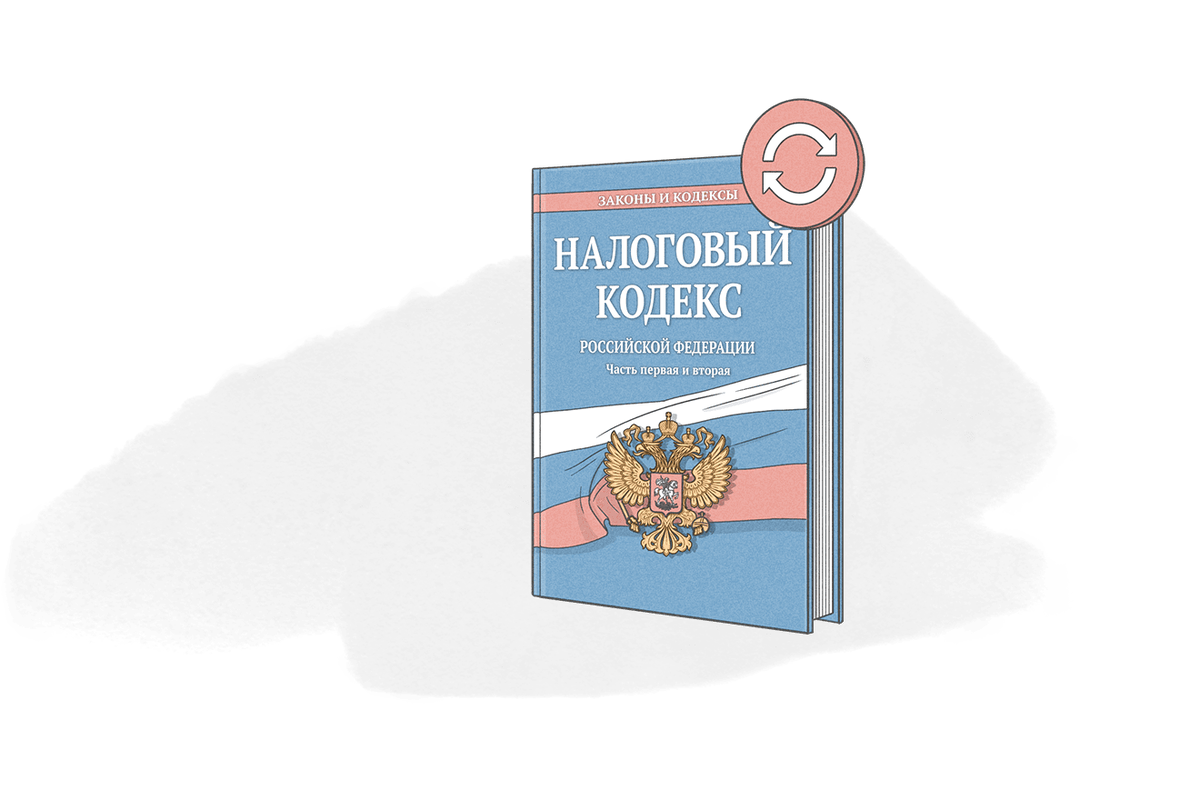 Налоговый кодекс лицензии. Налоговый кодекс. Налоговый кодекс рисунок. Налоговый кодекс без фона