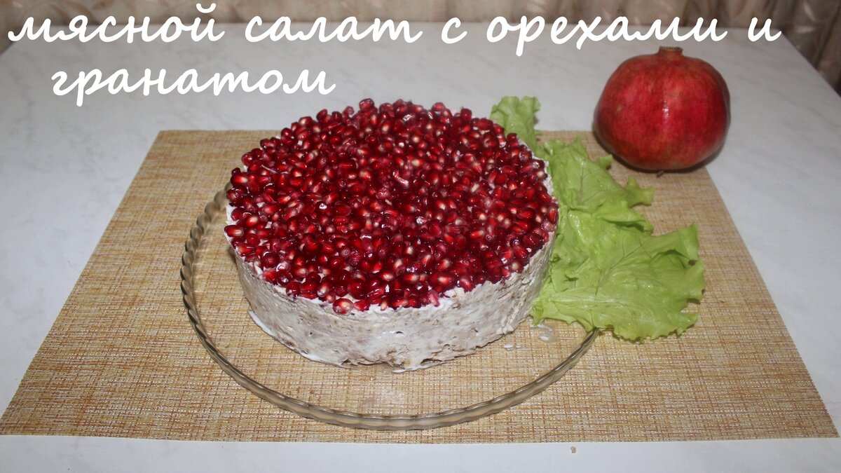 Мясной салат с орехами и гранатом | Галина Липач Любимые Рецепты | Дзен