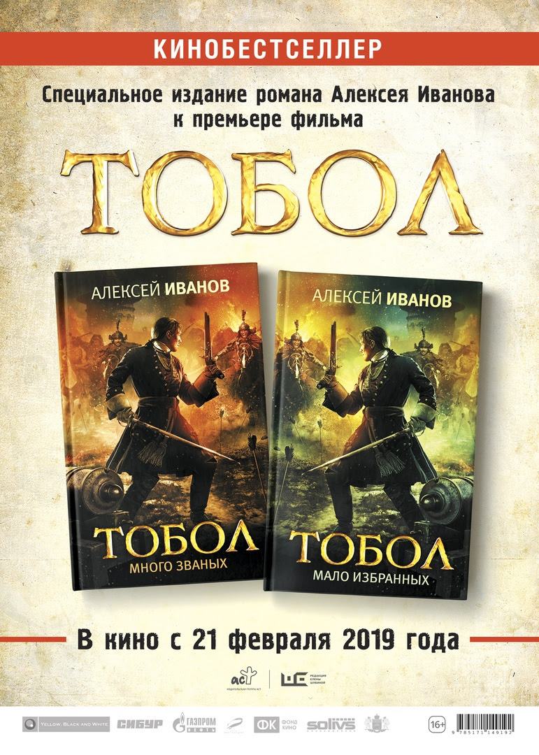 Дилогия Алексея Иванова «Тобол. Много званых» и «Тобол. Мало избранных» вышла в «Редакции Елены Шубиной» в новом оформлении, посвященном фильму. 