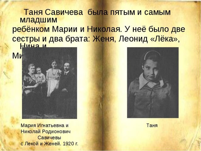 Семья тани савичевой фото хорошего качества