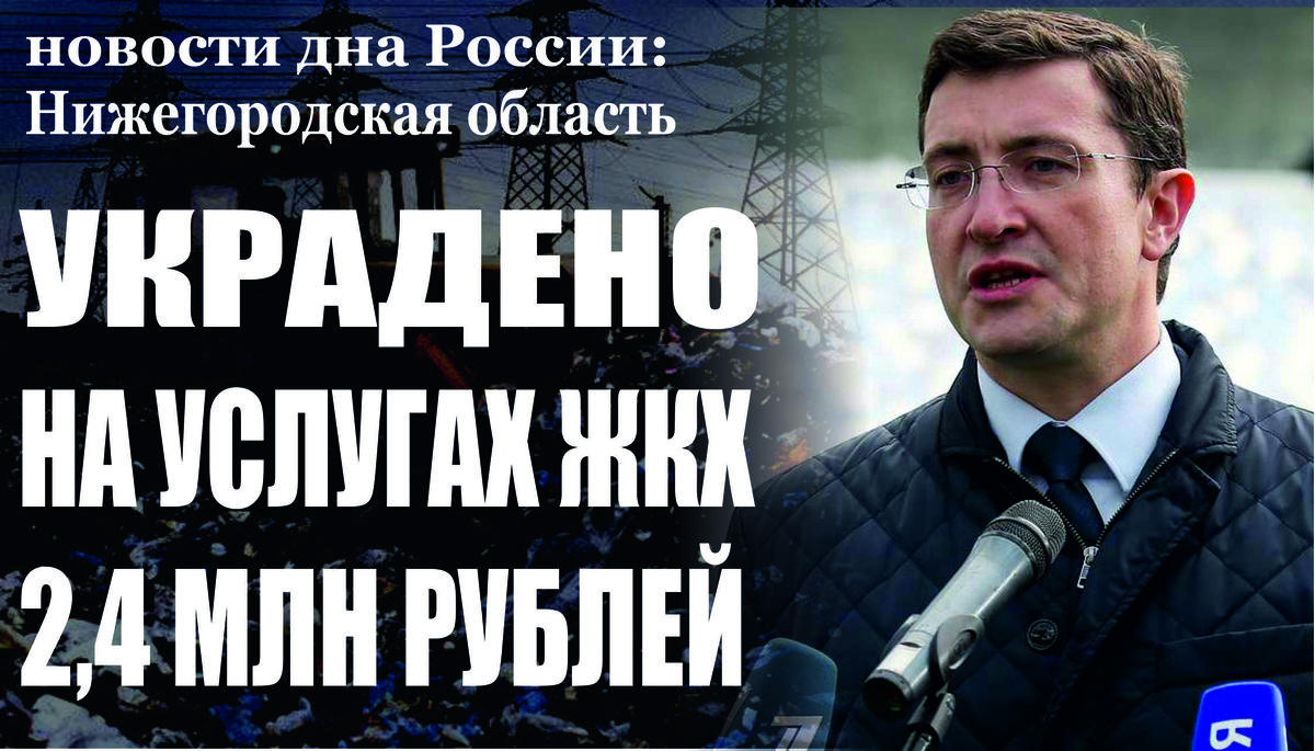 В Нижегородской области по материалам проверки прокуратуры возбуждено уголовное дело по факту причинения имущественного ущерба управляющей компании в размере более 2,4 млн. рублей 
Прокуратура Автозаводского района Нижегородской области на постоянной основе изучается ситуация, связанная с задолженностью управляющих организаций перед поставщиками коммунальных ресурсов, обеспечивающих многоквартирные дома. По результатам из проверки установлено, что с января 2017 года по ноябрь 2018 года у организации, осуществляющей деятельность по управлению 19 многоквартирными домами, расположенными на улицах Газовской, Дружаева, Дьяконова, Красных партизан, Советской армии, Сергея Тюленина, Старых производственников и Фучика, а также на проспекте Ильича, образовалась задолженность перед ресурсоснабжающими организациями в размере более 2,4 млн. рублей. При этом, денежные средства за поставленные коммунальные ресурсы оплачены жителями многоквартирных домов и поступили в адрес управляющей компании. Вместе с тем, эти деньги руководством компании поставщику коммунальных ресурсов не перечислялись и расходовались на собственные нужды организации. В связи с выявленными нарушениями по материалам прокурорской проверки следственными органами возбуждено уголовное дело по статье 165 УК РФ (причинение имущественного ущерба путем обмана или злоупотребления доверием, причинившее особо крупный ущерб). Ход и результаты предварительного расследования поставлены прокуратурой на контроль.
