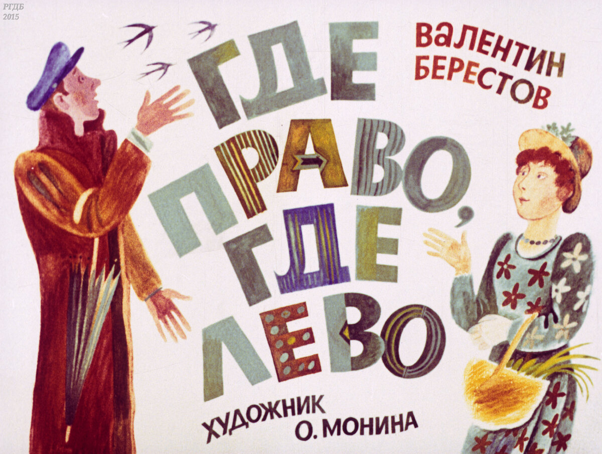 Валентин Берестов: Как хорошо уметь читать | НЭБ.Дети | Дзен