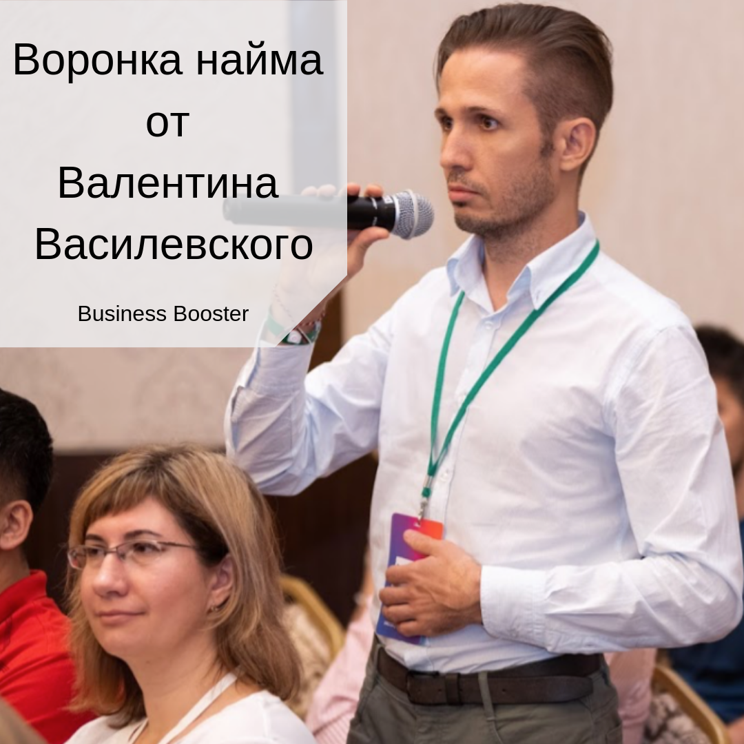 Доброе утро, дорогие читатели «Бизнес-акселератора Business Booster». Сегодня расскажем об уникальной воронке найма, которую лично разработал Валентин Василевский. Она поможет вам нанимать только опытных и компетентных сотрудников, что будет способствовать развитию компании. 