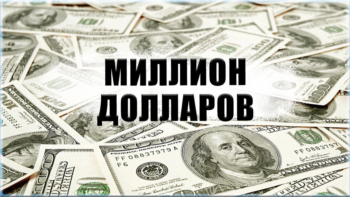 1 млн. долларов меньше чем за год