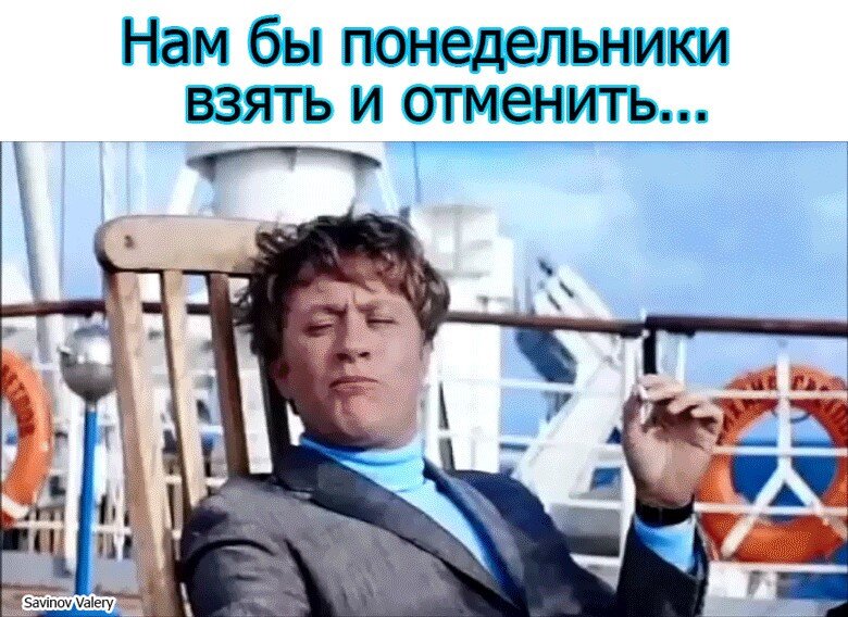 Взять и отменить. Взять и отменить. Вот бы понедельники взять и отменить. Нам бы понедельники взять и отменить. Взять и отменить.