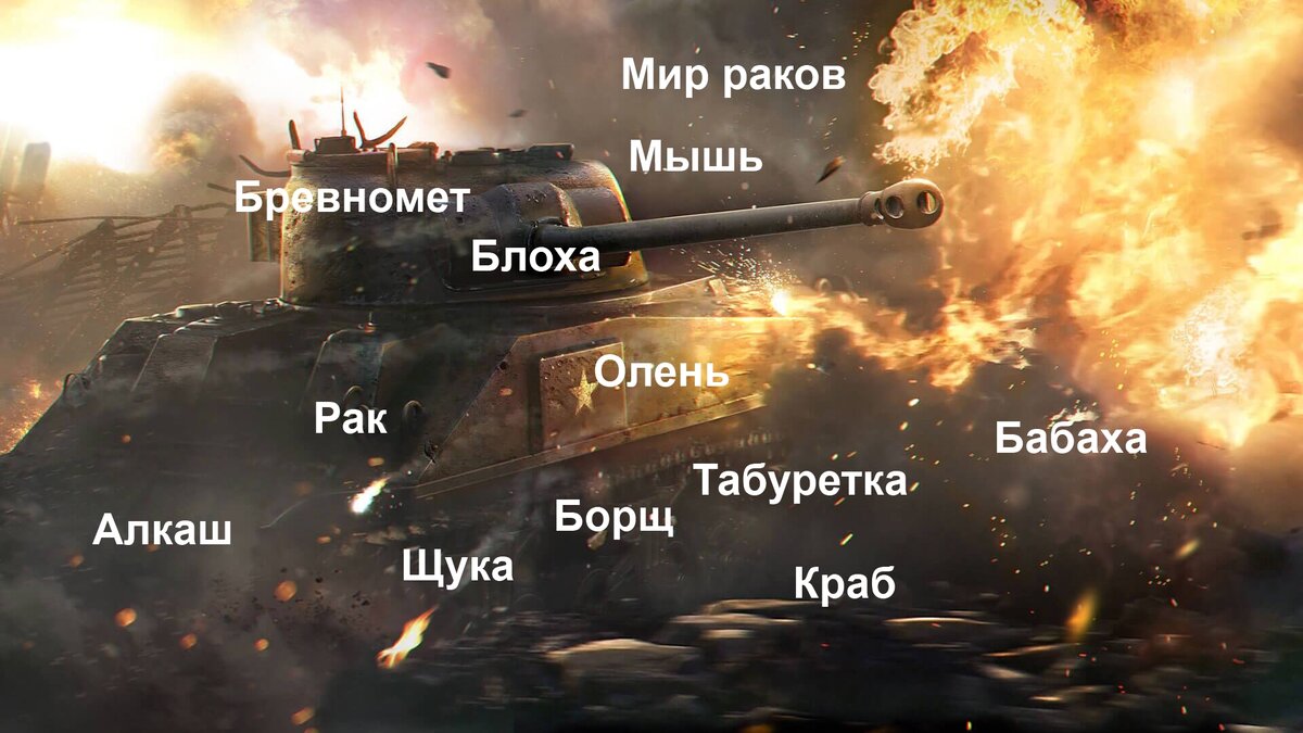 В world of tanks табуретка и блоха загрызли тигра