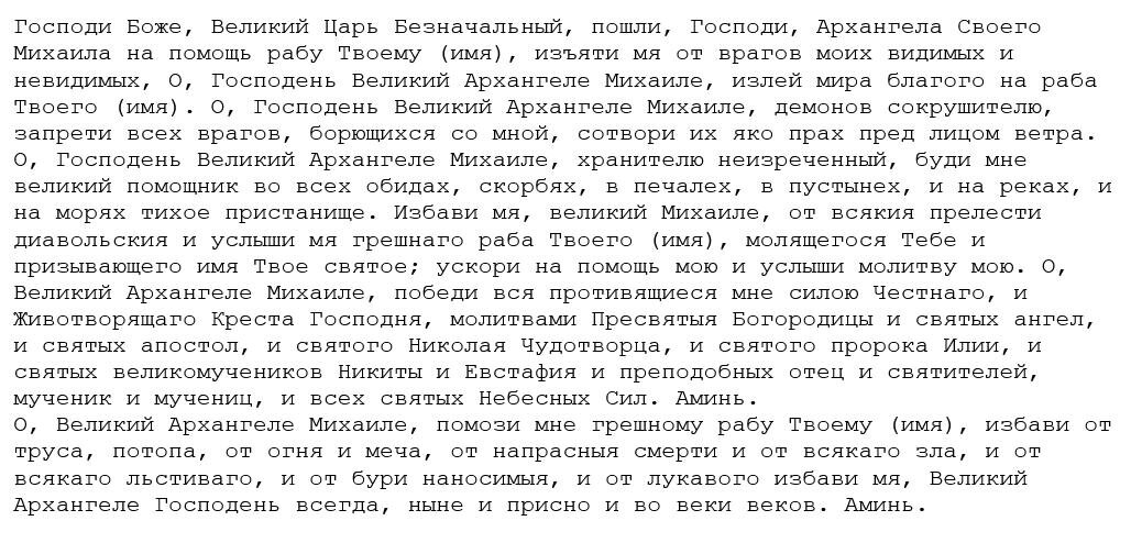 молитва архангелу Михаилу 