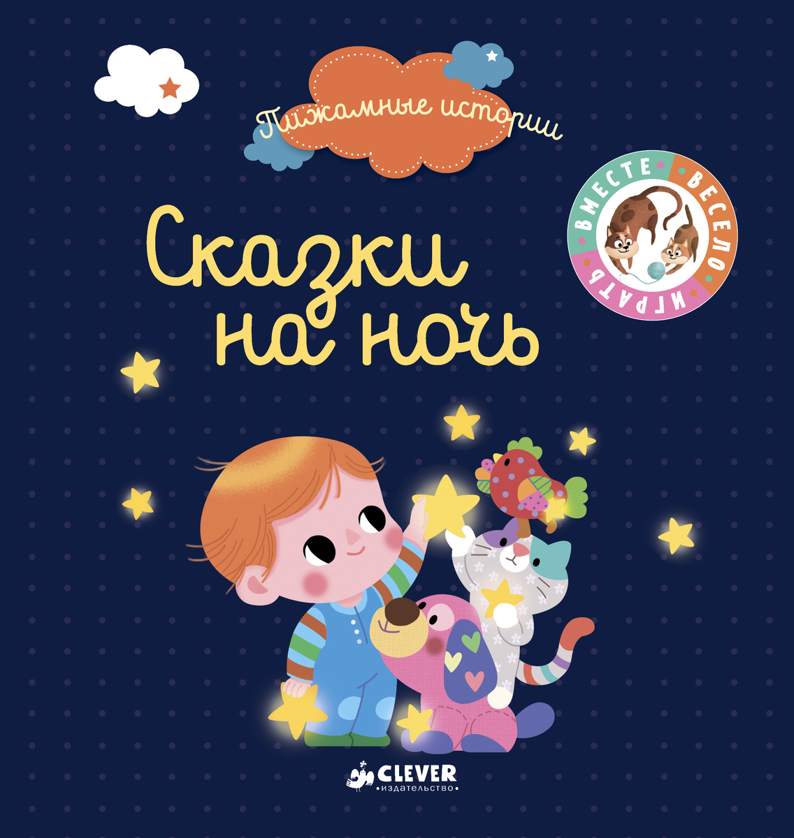 «Сказки на ночь»