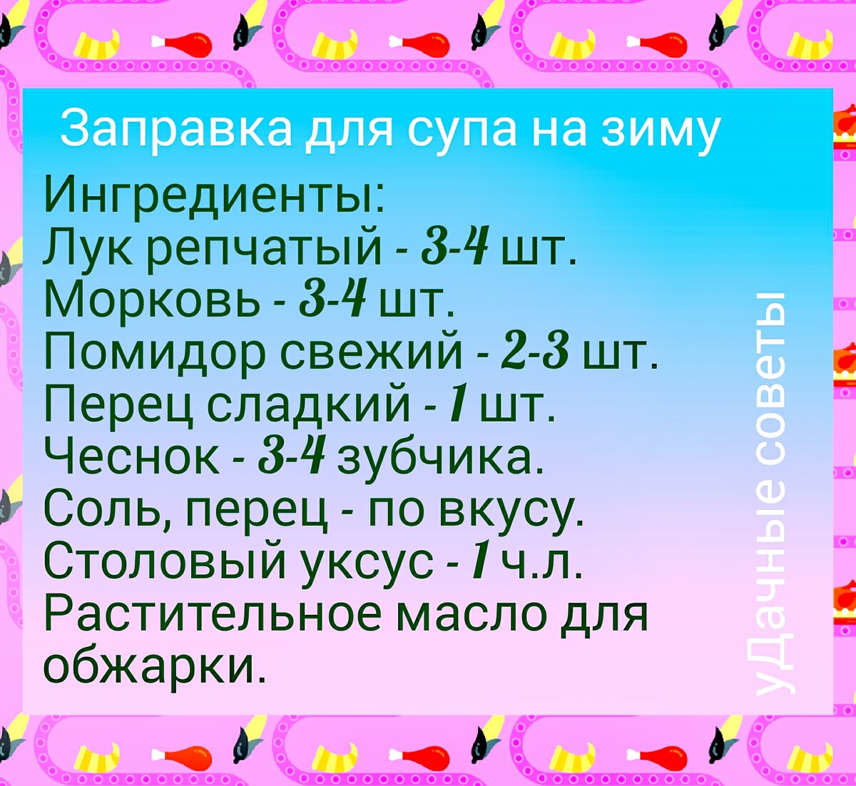 Рецепт заправки для супа на зиму. 