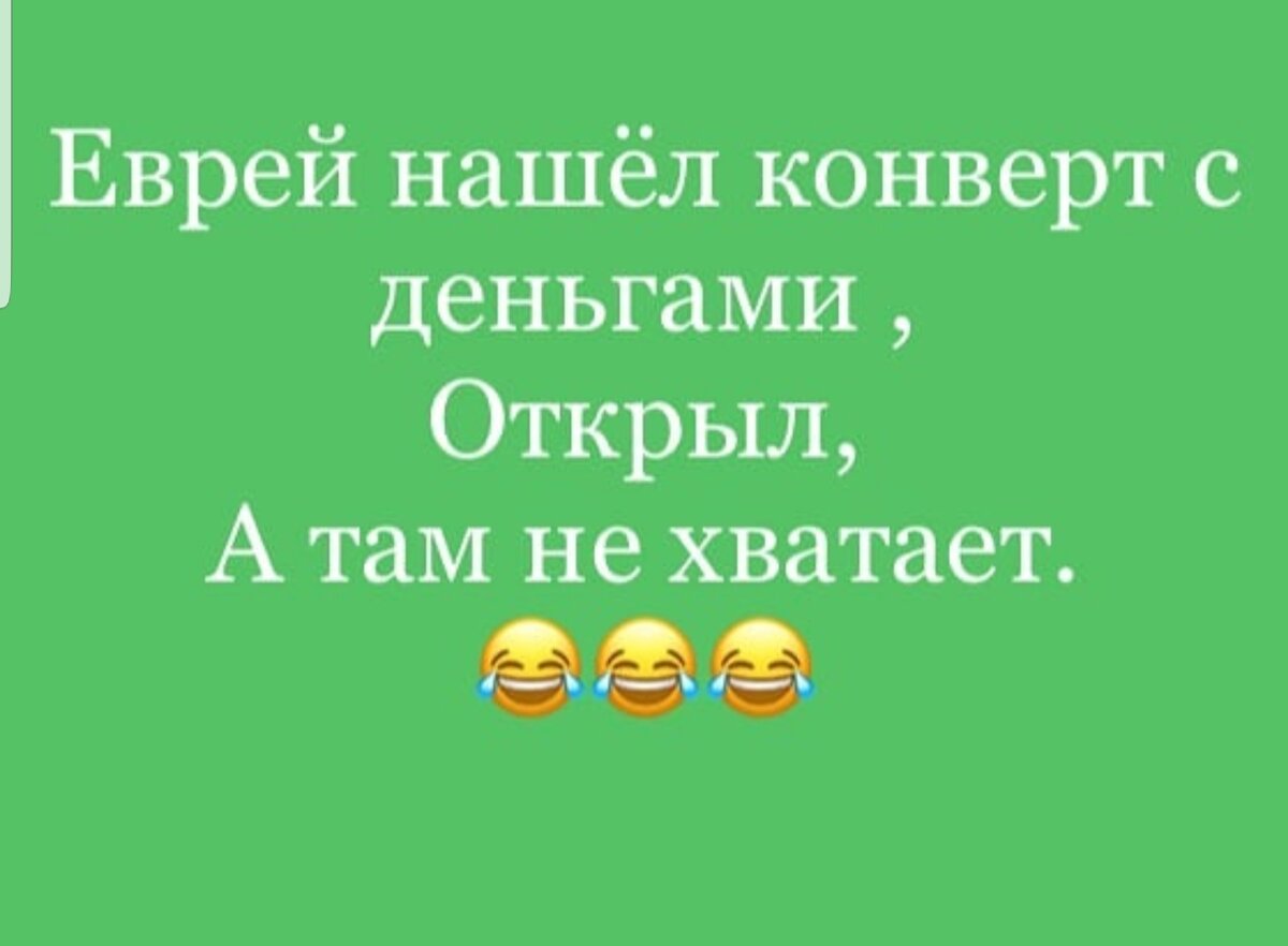 Яша, мы с тобой таки самые несчастные люди на свете! Сарочка, ну почему ты так считаешь? 
Мы живём около моря, нам даже в отпуск поехать некуда!
+++
Циля, а шо это у нас сегодня на обед?
Картошка в депрессии.
Шооо?
Ну, пюре. Вроде картошка, как картошка, но такая подаааавленная…
+++
Искала соль в шкафу, но не нашла, нашла коньяк. Всё. Соль больше не ищу….
+++
Моня, и шо разве мы виноваты, что вокруг Одессы Украину построили?!
+++
В отличие от женщин, мужчины размножаются делением. Не поделишься деньгами с женщиной — хрен размножишься
+++
Идеальная футбольная команда: — нападение — полностью состоит из евреев, преследование которых категорически запрещено; — средняя линия — негр, китаец и араб, они делают игру более пестрой; — защита — гомосексуалисты, которые обеспечивают интенсивное давление сзади; — в воротах необходимо поставить 50-летнюю старую деву, которая такой продолжительный срок идеально защищает свои ворота.
+++
У подъезда встречаются евреи. Изя говорит: — Ты знаешь, Абрам, я вчера видел, как с тебя возле дома снимали дублёнку…
Так почему же ты не подошёл?
А я подумал: «Зачем им ещё одна дублёнка?»
+++
Женская логика — это пустяки. А вот женская фантазия…..
+++
Семён Маркович, а шо вы делаете для сохранения чистоты нашего Чёрного моря?
Для сохранения чистоты нашего Чёрного моря мы с моей женой Розой туда ничего не делаем.
+++
Представляешь! Вчера увидел свою Розу под ручку с каким-то мужиком!
Да? И чего ты не подошел?
Ну, а как я подойду? Я же в командировке!
+++
Послушаешь женщин на Привозе - у всех гениальные дети, но от мужей идиотов. Генетический парадокс!
+++
Абрамчик, у нас сегодня годовщина свадьбы, давай курочку зарежем!
А курицу-то за что? Познакомил-то нас Беня...
+++
Хая Соломоновна, вы не против сегодня поужинать вместе?
С удовольствием, Абрам Ильич.
Тогда у вас ровно в семь