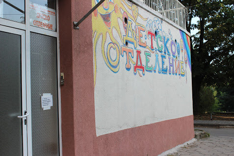 Детское отделение МБАЛ Благоевград. Фото из личного архива автора