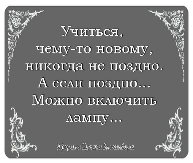 Учиться никогда не поздно!