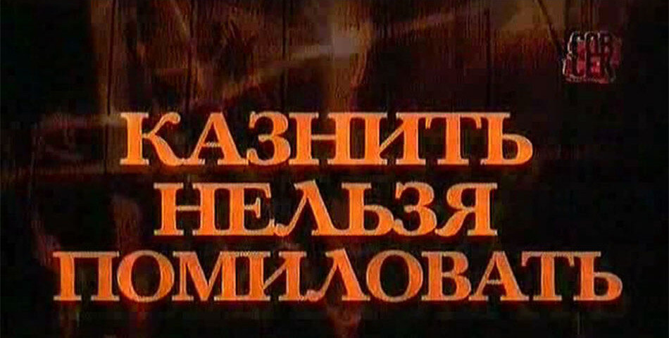 Казнить нельзя помиловать картинки прикольные