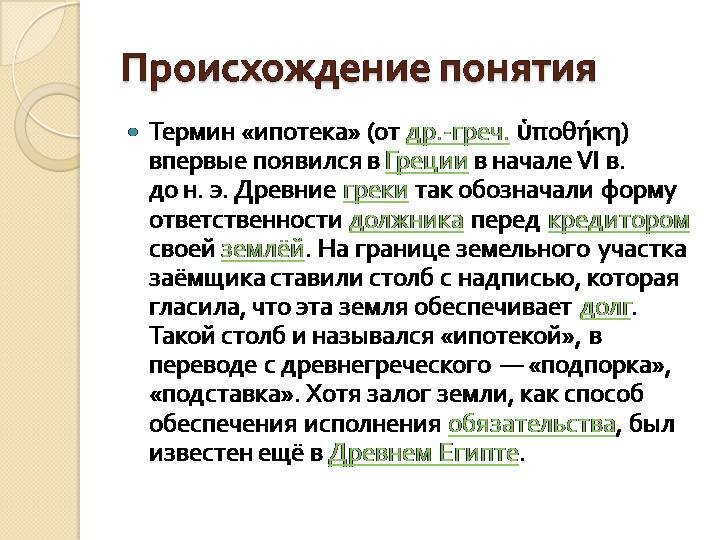 Что значит ипотека. Ипотека происхождение слова. Ипотека понятие. Ипотека термин. Происхождение понятие ипотека.