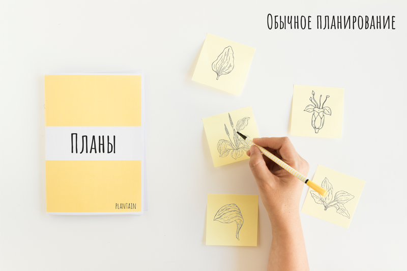 Планирование у обычных людей