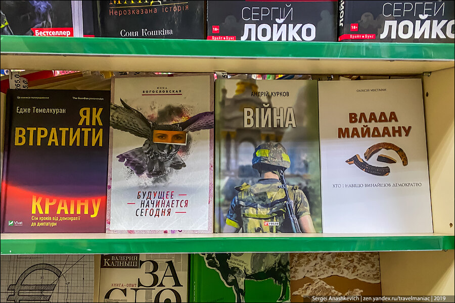 Зашел на Украине в книжный магазин и показываю, какие книги стали популярными после 2014 года