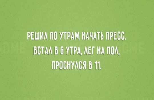 Мой тебе совет: не слушай ничьих советов. И этого тоже