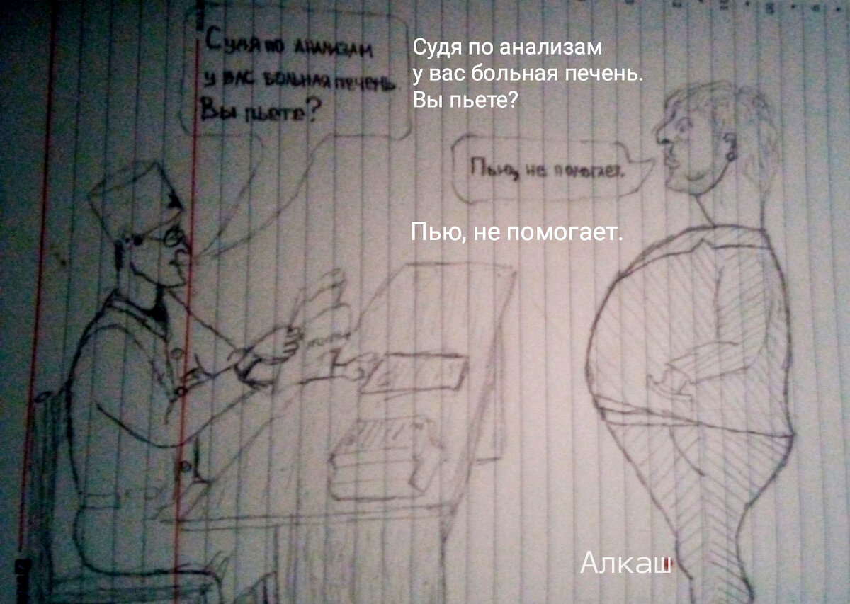 Больничный юмор. Рисунок автора.