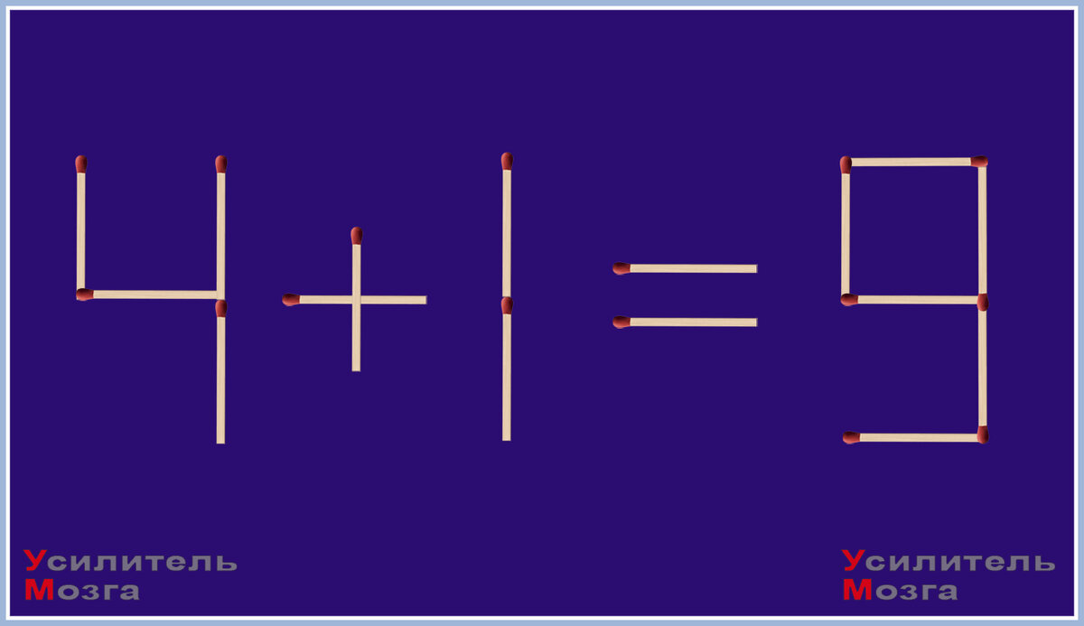 переставьте 2 спички, чтобы выражение стало верным.
