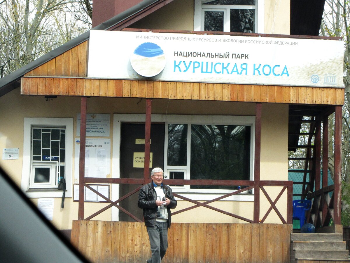 Въезд в Национальный парк "Куршская коса"