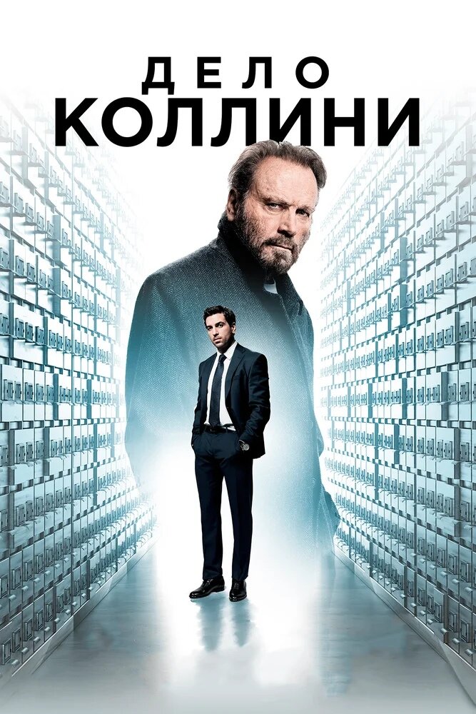 Дело Коллини, 2019