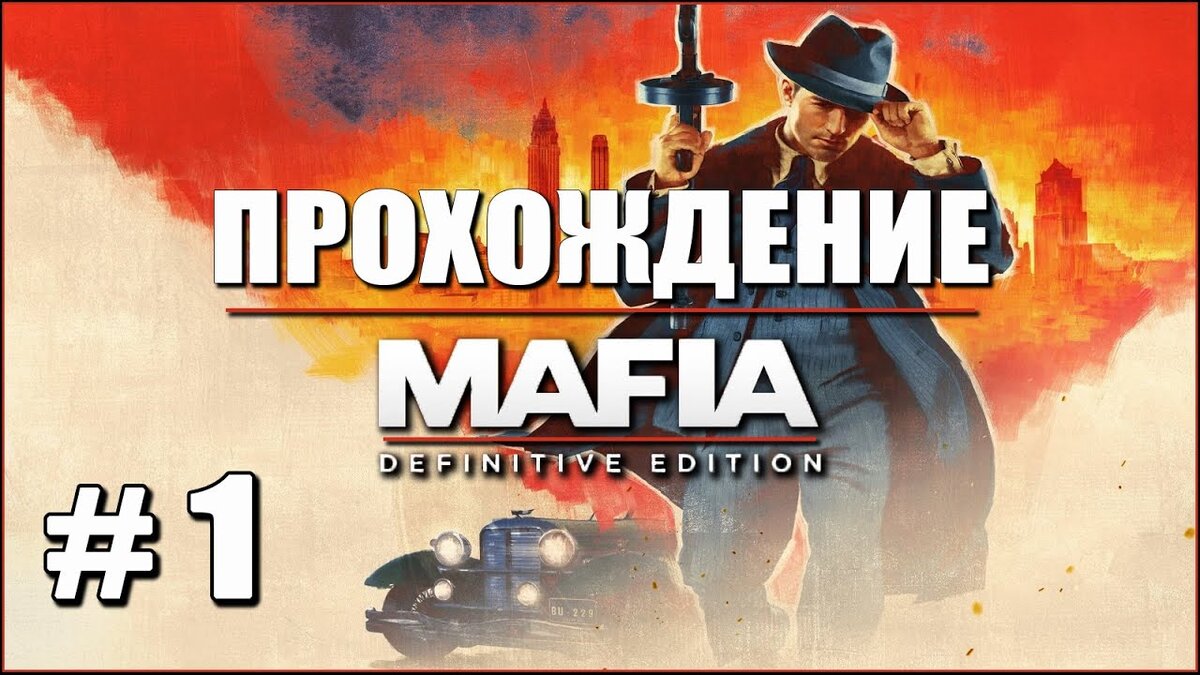 Прохождение Mafia Definitive Edition. Часть 1. Начало истории. 1440p. |  AmpiK | Дзен