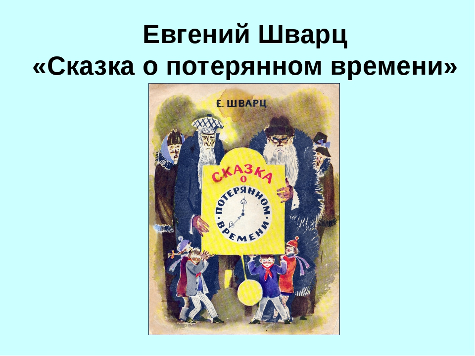 Герои сказки о потерянном времени