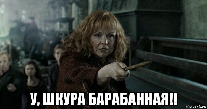 Для Молли Уизли Беллатриса - точно шкура барабанная