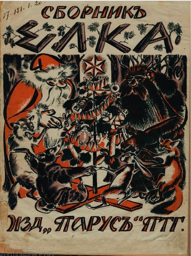Елка. Сборник детских рассказов. М., 1918