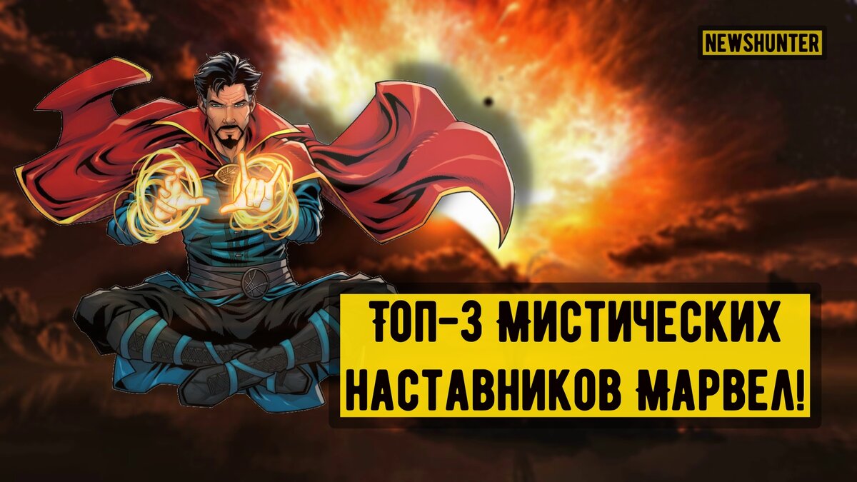 Мистические наставники Марвел