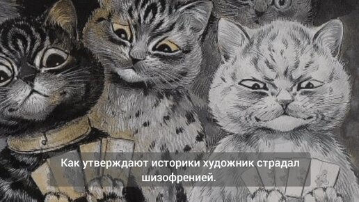 Художник который рисовал кошек а потом сошел с ума