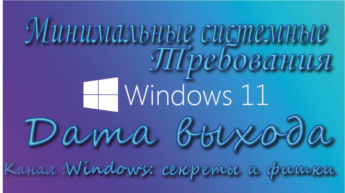 Windows 11 | Минимальные системные требования | Дата выхода