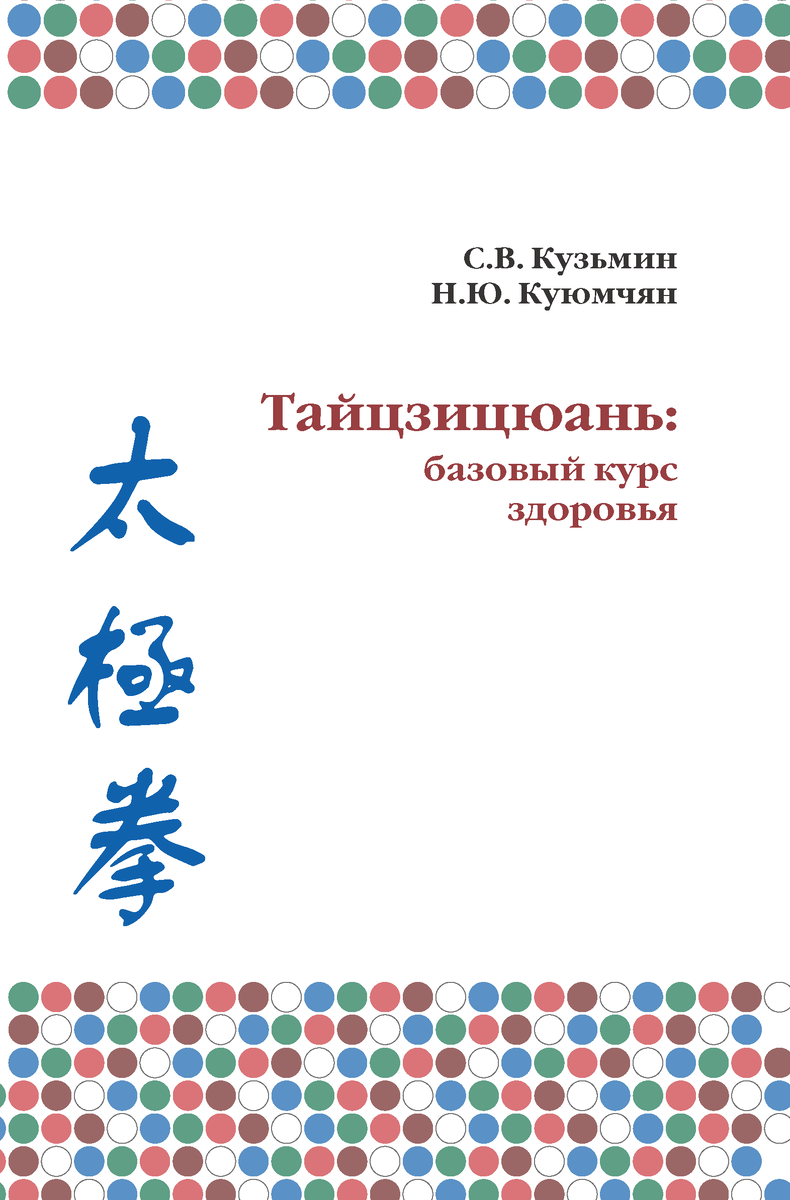 Тайцзицюань: базовый курс здоровья. Для начинающих и продолжающих
