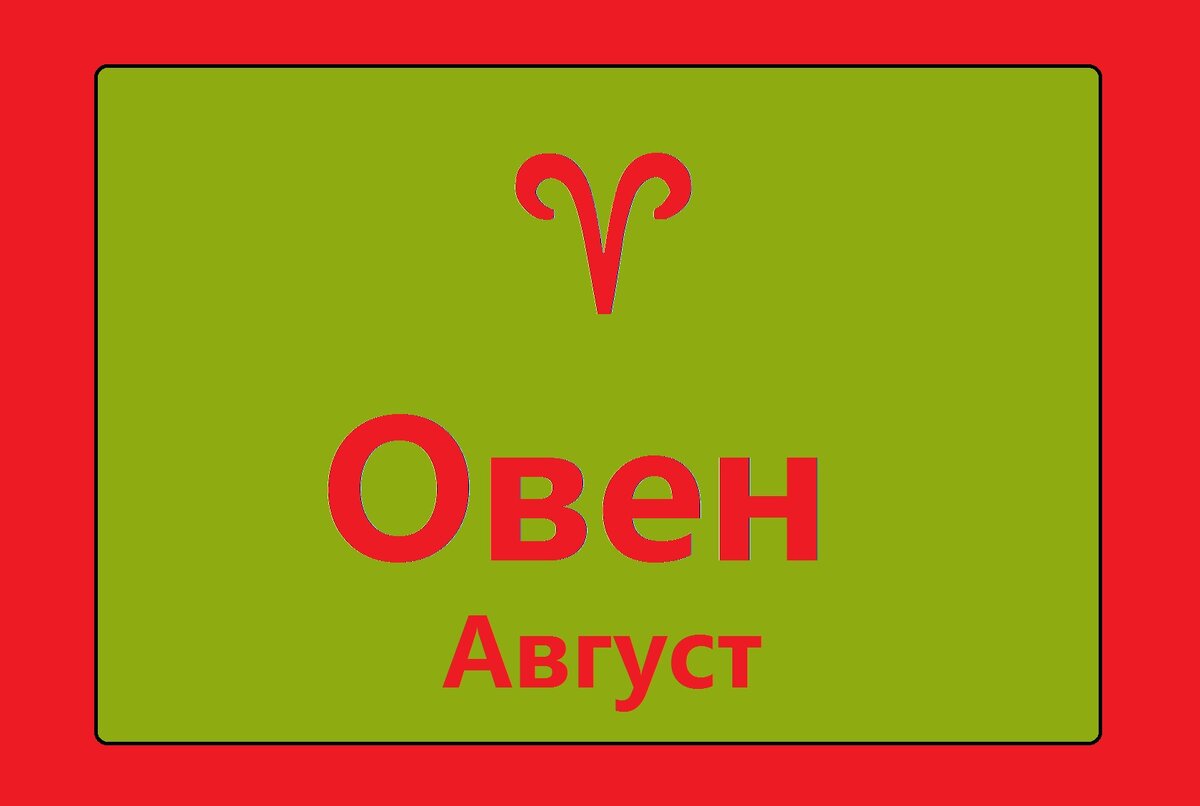 Овен Гороскоп на Август