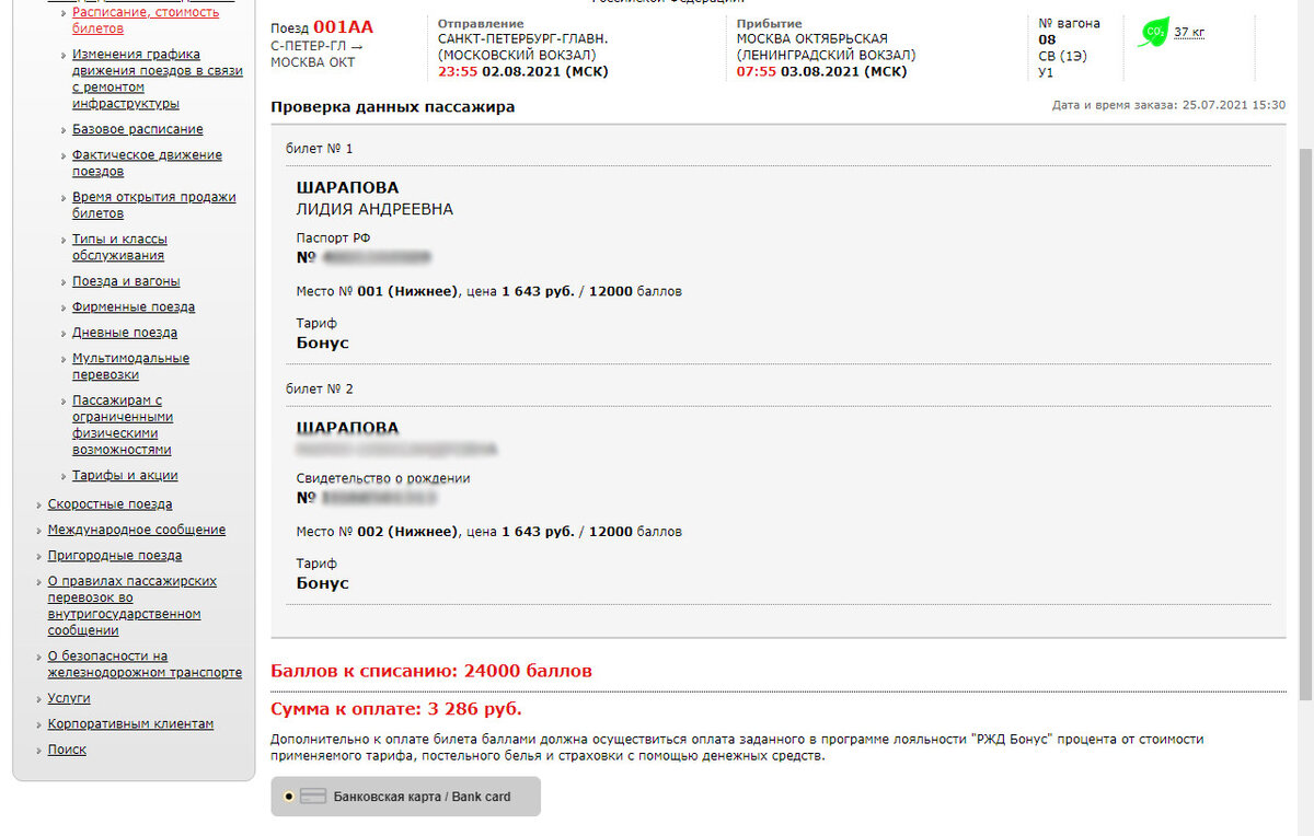 Скрин заказа билетов  в СВ