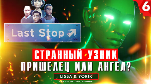 Last Stop: Ночь с узником. Глава 6 - Пришелец или ангел (прохождение игры)