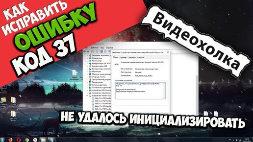 Как Исправить Не Удалось Инициализировать Драйвер Этого Устройства.