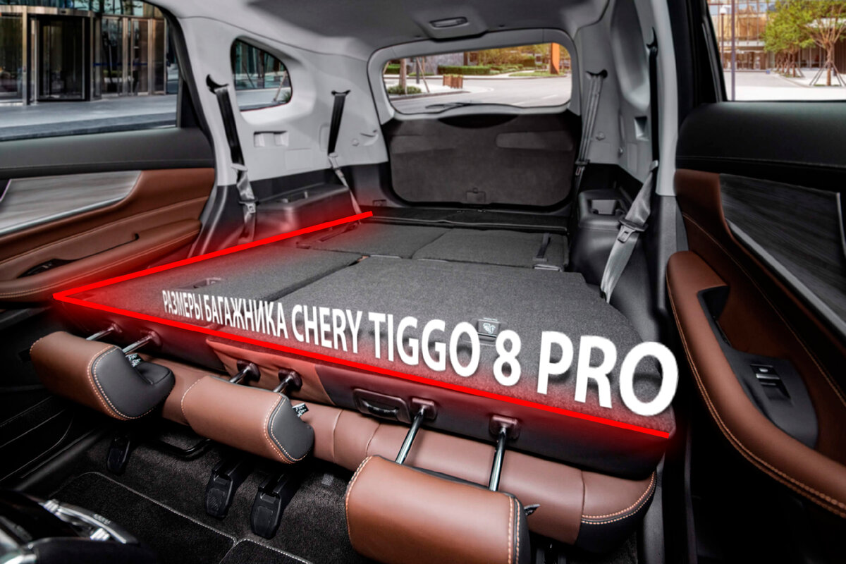 Рассказываем, что помещается в багажник Chery Tiggo 8 Pro | Chery Центр на  Маневровой — Официальный дилер | Дзен