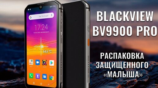 Blackview BV9900 Pro распаковка компактного защищенного смартфона