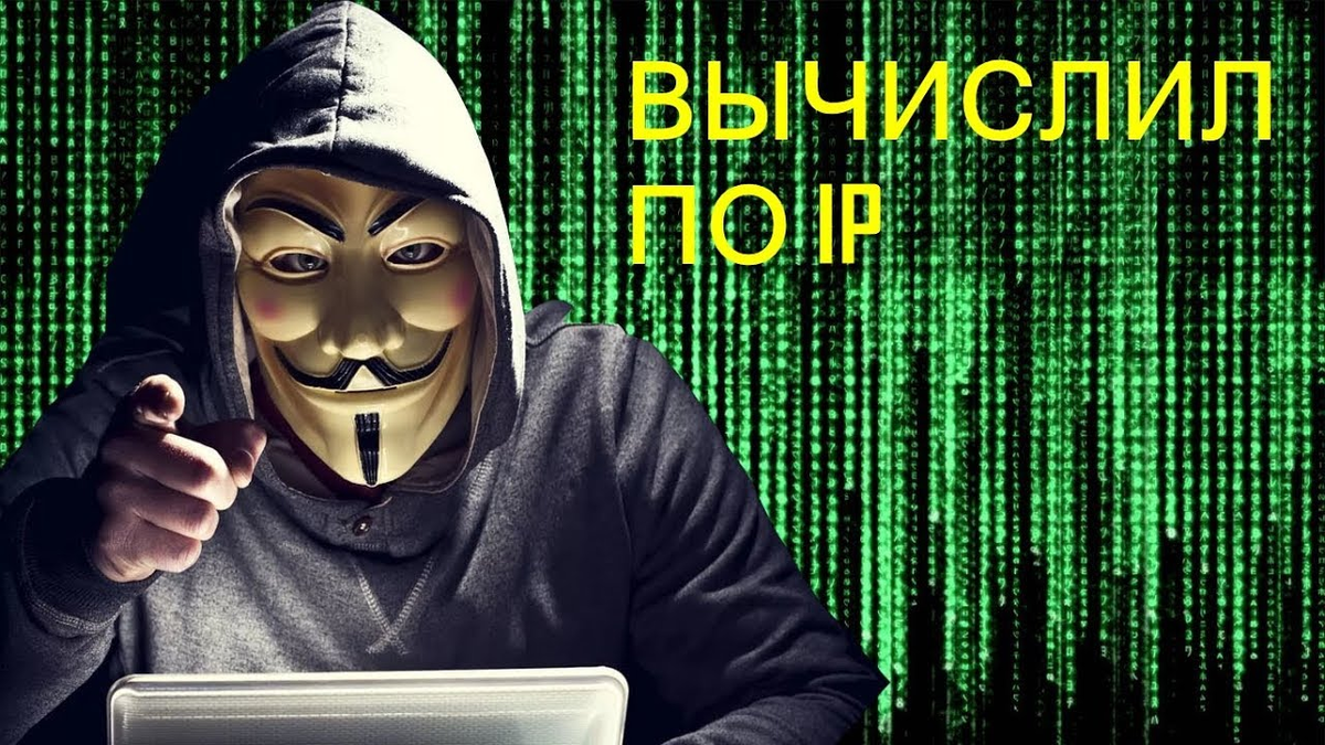 Device anonymous. По IP вычислю. Анонимус надпись. Я знаю твой IP. Я тебя по IP вычислю.