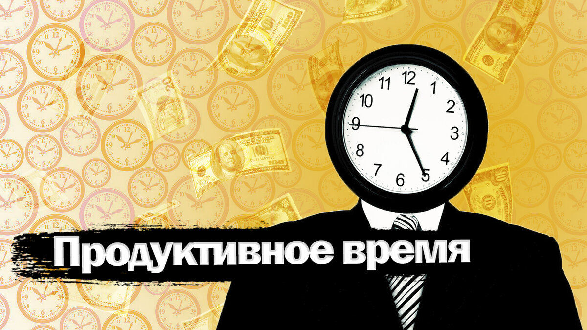 Как найти своё продуктивное время, чтобы работа давалась легче? |  Образовательная терапия | Дзен