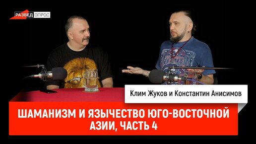 Клим Жуков и Константин Анисимов: Шаманизм и язычество Юго-Восточной Азии, часть 4