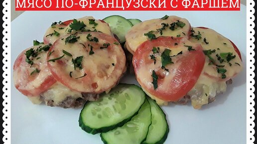 МЯСО ПО-ФРАНЦУЗСКИ С ФАРШЕМ